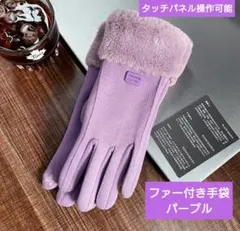 《値下げ中》ファー付き手袋 パープル タッチパネル対応 防寒 1209