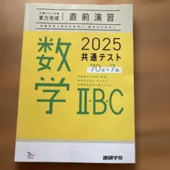 2025 共通テスト 数学 I・B・C 問題集