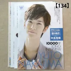 【134】中島裕翔 10000字ロングインタビュー 切り抜き Myojo 通常版