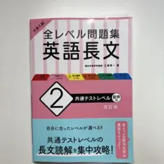 全レベル問題集 英語長文 2 改訂版