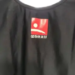 健康倶楽部レオタード