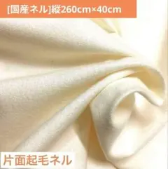 [送料無料]縦260cm×40 ネル生地 キナリ コットンフランネル 片面起毛