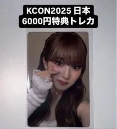 山本すず KCON 2025 日本 ミーアイ ME:I 6000円 特典 トレカ