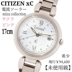 現行・希少・未使用級・17㎝】シチズン xC 電波ソーラーミズ サクラ