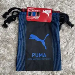 PUMA コップ袋 3枚セット 約21×16cm