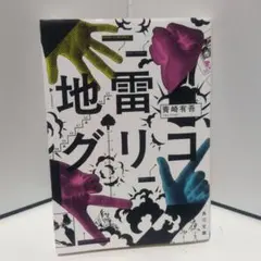地雷グリコ　サイン入りのサムネイル