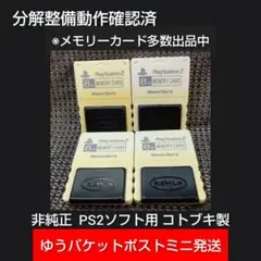 m340非純正コトブキ4個セットPS2メモリーカード プレイステーション2