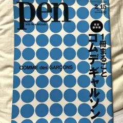 pen 2012年 2/15 コム・デ・ギャルソン特集号