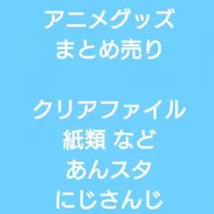 アニメグッズ まとめ売り クリアファイル カード あんスタ にじさんじ コナン