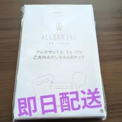 ALEXANDRE DE PARIS 乙女のみだしなみ3点セット