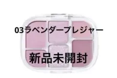 【新品】wakemakeソフトシアーマルチパレット 03ラベンダープレジャー
