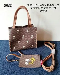 【美品】スヌーピー 4ハンドルバッグ ブラウン ポシェット付 2WAY