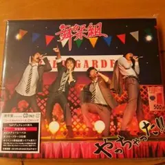 舞祭組★やっちゃった！！★通常盤