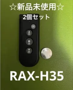 三和シャッターリモコンRAX-H35 2個 三和シャッター RAX-H35 電動シャッター用リモコン リモコンキー 特定