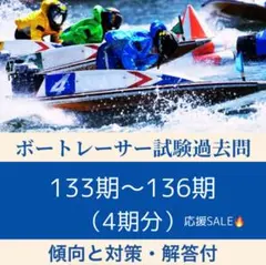 最新！【133期～136期】ボートレーサー選手養成訓練入所試験過去問題