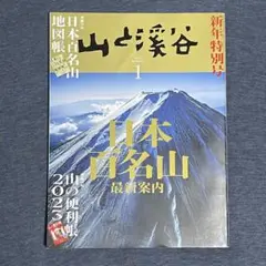 山と渓谷 2023年1月号 日本百名山 最新案内