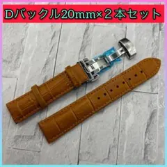 【2本セット】時計ベルトDバックル 20mm レザーベルト 交換用ベルト バンド