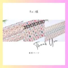 Re:様 リクエスト 3点 まとめ商品