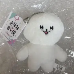 正反対な君と僕 ぬいぐるみ マスコット　イエティ