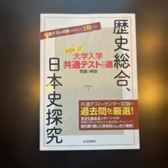 大学入学共通テストへの道 歴史総合,日本史探究 2026-27年用