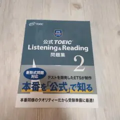 美品　公式TOEIC Listening & Reading 問題集 2
