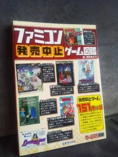 USED ファミコン発売中止ゲーム図鑑