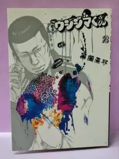 闇金ウシジマくん 2 / 真鍋昌平