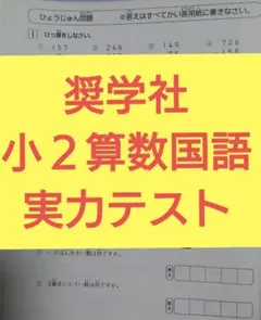 奨学社 しょうがく社 小学部 2年 理科 リビューテスト 実力テスト