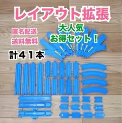 ４１本　現行品　特価　レール　拡張　大量　まとめ売り　セット　博