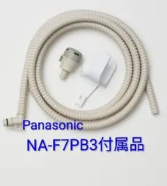 [未使用]パナソニック 洗濯機 風呂水吸水ホースセット NA-F7PB3付属品