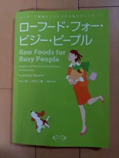 【ローフードフォー・ビジー・ピープル】心身の健康を手に入れる一つの提案。