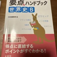 要点ハンドブック 世界史B