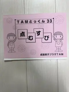 成基学園　幼児教室　TAM ★とっくんシリーズ8冊セット！★ 成基学園 幼児教室 TAM ☆とっくんシリーズ8冊セット！☆