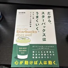 だから、スターバックスはうまくいく。スタバ流リーダーの教科書