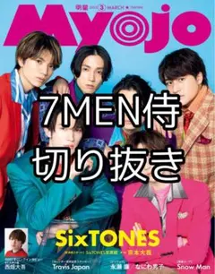 Myojo 2023年月号 7MEN侍