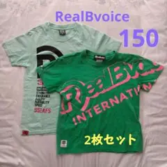 RealBvoice 2枚SET
