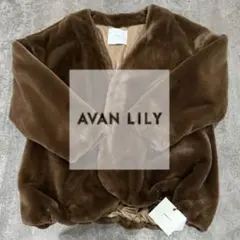 新品✨AVAN LILY ブラウン ファーコート フリーサイズ アウター