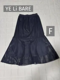 【YE Li BARE】ロングスカート　メッシュ　フレア　ネイビー　Fサイズ