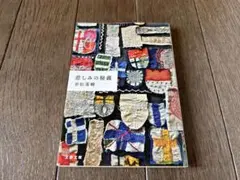 悲しみの秘義