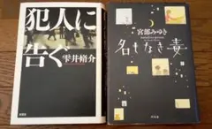 犯人に告ぐ & 名もなき毒 2冊セット