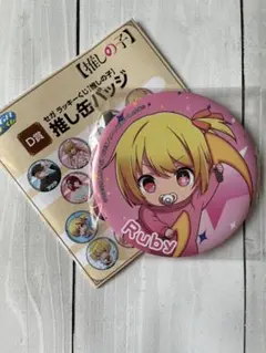推しの子　セガラッキーくじ　ルビー　缶バッチ