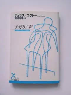 マルグリットデュラス/ジャンコクトー　アガタ/声　光文社