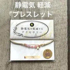 【新品】匠 静電気 軽減 ビーズスターブレスレット