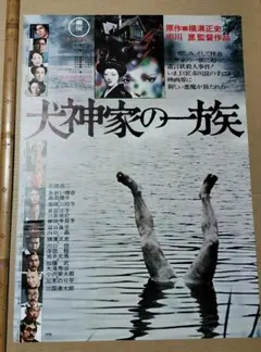 犬神家の一族 B2映画ポスター