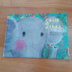 ぐるんぱのようちえん