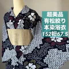 しつけ付き 綿 本染浴衣 浴衣 有松絞り 夏物 153裄64 紺 赤 黄 波 菊