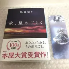 汝、星のごとく 凪良ゆう 紀伊國屋書店特装版 文庫