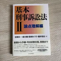 2026年最新】逐条実務刑事訴訟法の人気アイテム - メルカリ