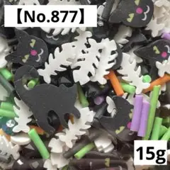 【No.877】樹脂フレーク15g(黒猫ミックス)ポリマークレイ