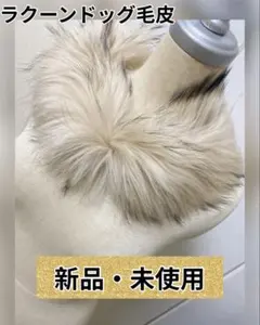 新品　ラクーン毛皮マフラー Amazon.co.jp: ラクーン狸タヌキ毛皮テッペットマフラー犬の遊びにも